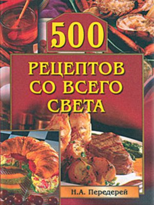 cover image of 500 рецептов со всего света